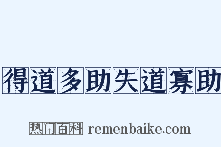 得道多助失道寡助是什么意思的图片